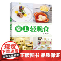 爱上轻晚食蔬菜水果沙拉制作不节食也能健康的营养餐营养食谱菜谱制作三餐书籍料理制作