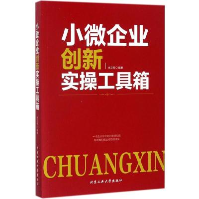 小微企业创新实操工具箱