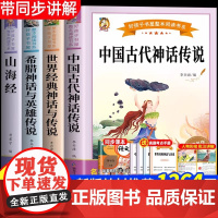 [2025新版]四年级上册快乐读书吧必读经典书目全套4册老师读物中国古代神话传说世界神话传说希腊神话故事山海经4上阅读课
