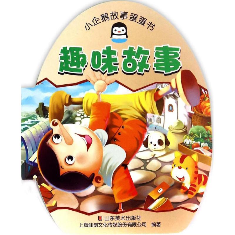 正版新书]小企鹅故事蛋蛋书(趣味故事)上海仙剑文化传媒股份有