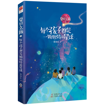 醉染图书夏日之旅2·每个孩子都是一颗独特的星球9787511056160