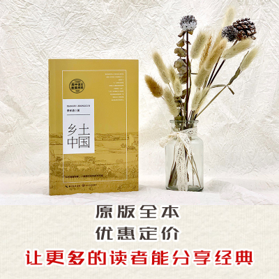 [M]乡土中国 费孝通 著 -9787570211135