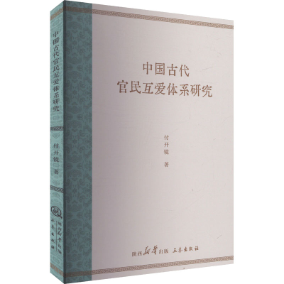 正版新书]中国古代官民互爱体系研究付开镜 著9787551831376