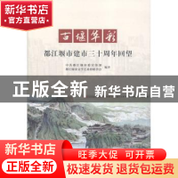 正版 古堰华彩:都江堰市建市三十周年回望 中共都江堰市委宣传部
