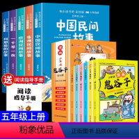 [全11册]读书吧五上+漫画鬼谷子 [正版]中国民间故事五年级上册必读的课外书快乐读书吧全套4册老师欧洲民间故事非洲民间