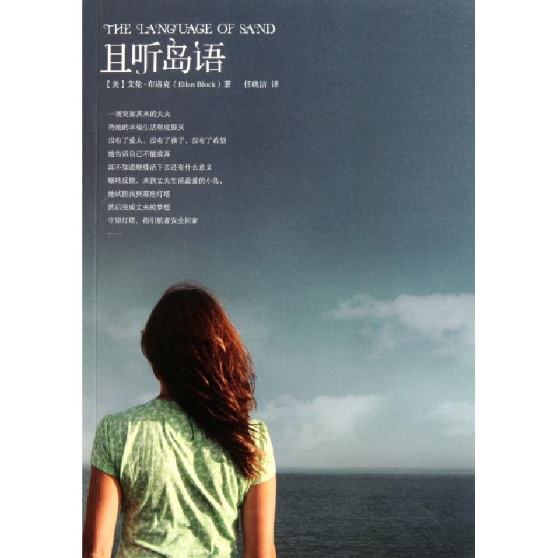 正版新书]且听岛语(美)艾伦·布洛克|译者:任晓洁9787540450151