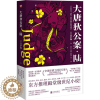 [醉染正版]大唐狄公案·陆高罗佩9787559619587北京联合出版有限责任公司官场小说