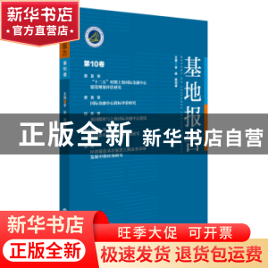 正版 基地报告:第10卷 李扬,殷剑锋 著 经济管理出版社 97875096