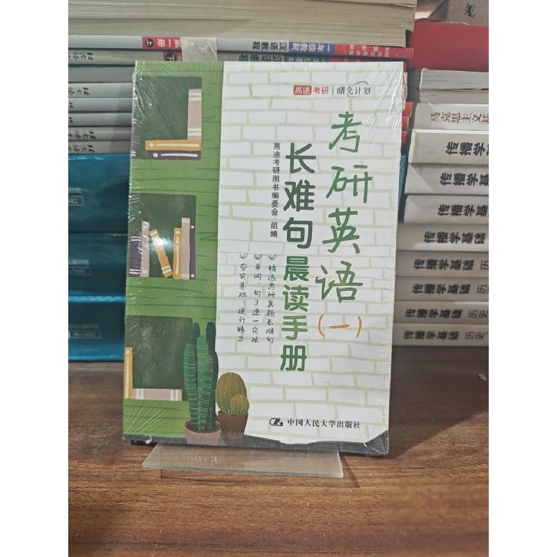 正版新书]考研英语(一)长难句晨读手册高途考研图书编委会9787