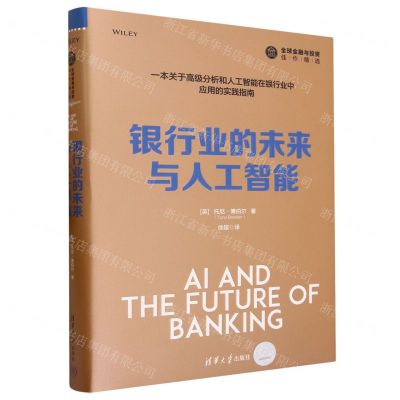 [N]银行业的未来与人工智能(精)/全球金融与投资佳作精选-9787302589785