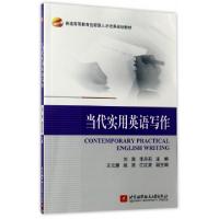 正版新书]当代实用英语写作(普通高等教育创新型人才培养规划教
