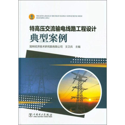 [M]特高压交流输电线路工程设计典型案例-9787519822644