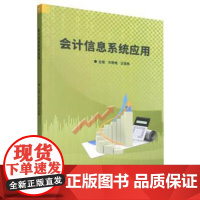 正版 会计信息系统应用 9787576317268 刘秀艳,王亚楠 北京理工大学出版社