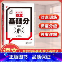 语文 初中通用 [正版]全品新中考稳拿基础分中考真题初中语文数学英语物理化学生物地理考试重点专项训练前沿必刷题练习簿初三
