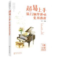 [N]超易上手(流行钢琴弹唱实用教程)-9787122408747