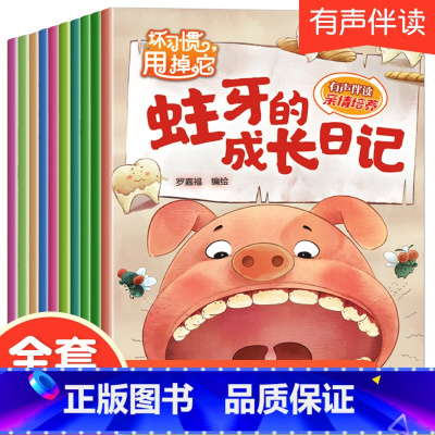 坏习惯甩掉他绘本 10册加厚版 [正版]全套28册儿童绘本3一6 幼儿园绘本阅读亲子睡前故事书4-5岁学前班老师三四岁小