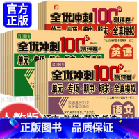 [全2册]语文+数学测试卷 二年级下 [正版]全优冲刺100分小学一年级试卷测试卷全套语文数学英语二三四五六年级上册下册