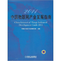正版新书]2011中国物联网产业发展指南中国电子信息产业发展研究