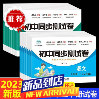 七年级上下册同步测试卷人教版语文数学英语物理期末冲刺卷八年级