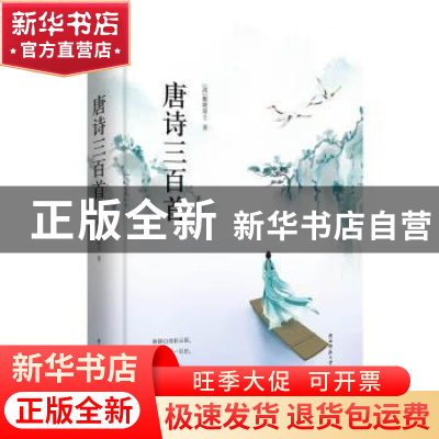 正版 唐诗三百首 蘅塘退士 著 北京联合出版公司 9787550259218
