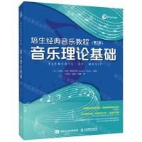 [N]培生经典音乐教程(音乐理论基础第3版)-9787115574428
