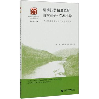 精准扶贫精准脱贫百村调研(赤溪村卷全国扶贫第一村的脱贫实践)/精准扶贫精准脱贫百村调研丛书
