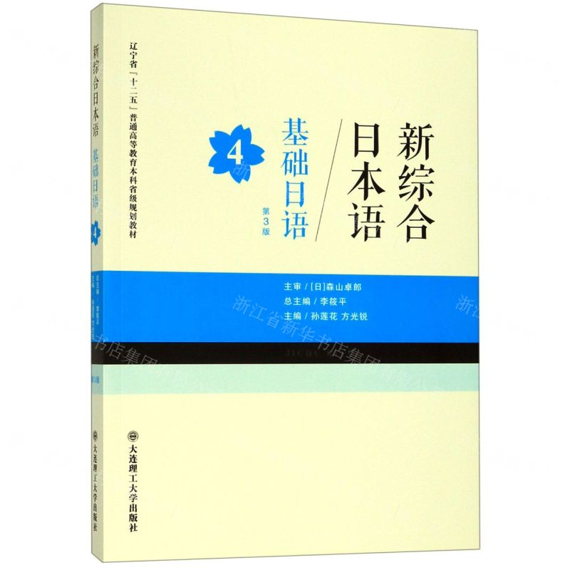 [M]基础日语(4第3版新综合日本语辽宁省十二五普通高等教育本科省级规划教材)-9787568521635