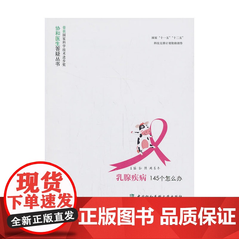 乳腺疾病145个怎么办 孙强 周易冬 中国协和医科大学出版社 正版书籍
