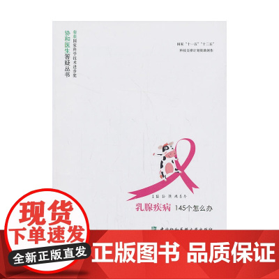 乳腺疾病145个怎么办 孙强 周易冬 中国协和医科大学出版社 正版书籍