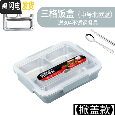 三维工匠304不锈钢饭盒保温便当盒上班族分格大学生餐盘便携带盖成人餐盒 [掀盖款]中号3格-北欧蓝