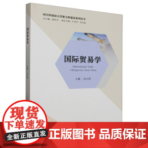 高等院校商务英语专业系列教材-国际贸易学