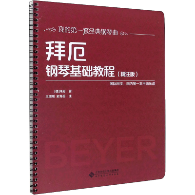 [M]拜厄钢琴基础教程(精注版) (德)拜厄 著 -9787303230631