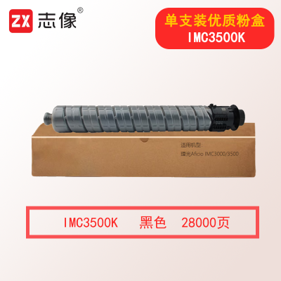 志像IMC3500K 28000页 黑色粉盒适用理光Aficio IMC3000/3500