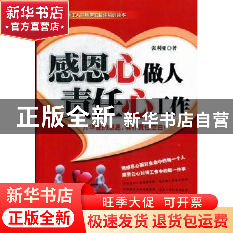 正版 感恩心做人 责任心工作 张利亚著 企业管理出版社 978751640