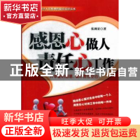 正版 感恩心做人 责任心工作 张利亚著 企业管理出版社 978751640