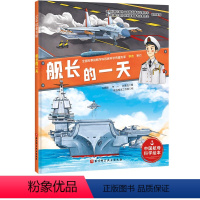 舰长的一天 [正版]向海洋进发·中国航母科学绘本 舰长的一天 100层童书馆 儿童绘本图画书 中国科普绘本系列军事力