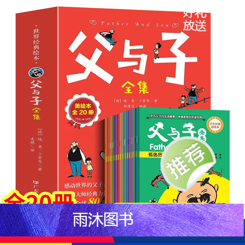 (全20册)父与子全集 [正版] 父与子全集(共20册)百年经典彩绘本 漫画书 小学生书籍少儿图书幽默搞笑儿童漫画书课外