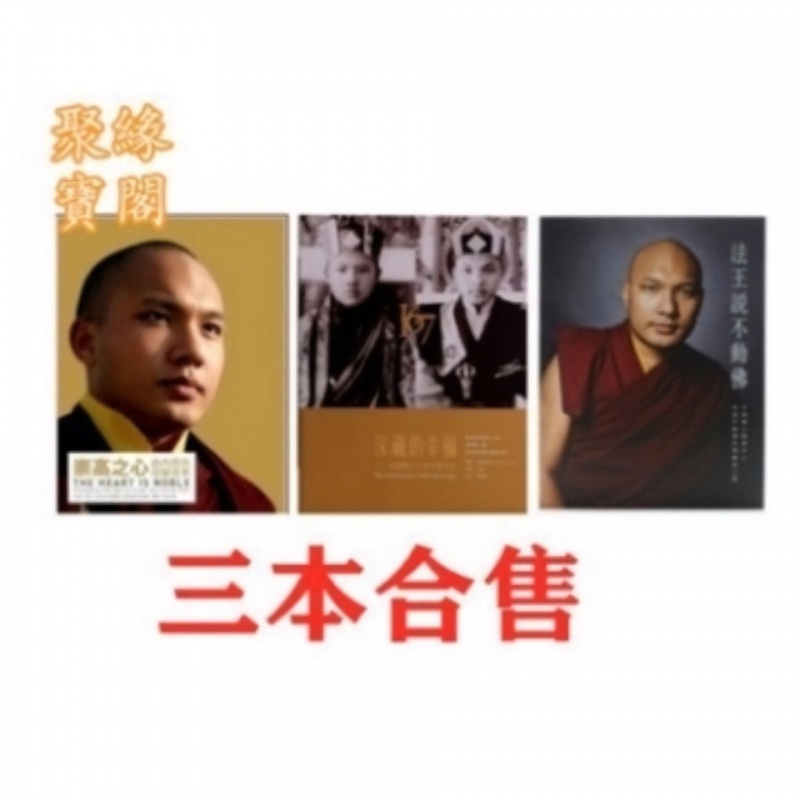大宝法王《崇高之心》《法王说不动佛》《深藏的幸福》三本合售[10月6