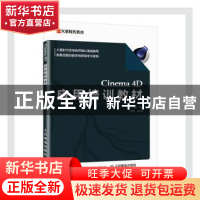 正版 Cinema4D应用培训教材 王琦 人民邮电出版社 9787115551269