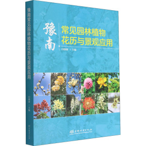 豫南常见园林植物花历与景观应用