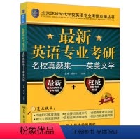 最新英语专业考研名校真题集——英美文学 [正版]英语专业考研名校真题集——英美文学 吴中东 丁慧宇 北京环球时代学校英语