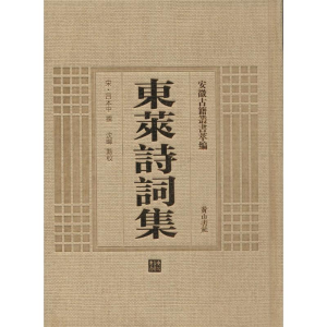 [M]东莱诗词集-9787546142722