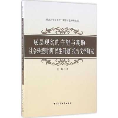 [M]底层现实的守望与期盼-9787516182666