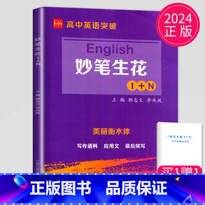 [正版]2024新版English妙笔生花1+N美丽衡水体英文书写字帖练习册高中高一高二高三年级通用英语应用文概要写作读