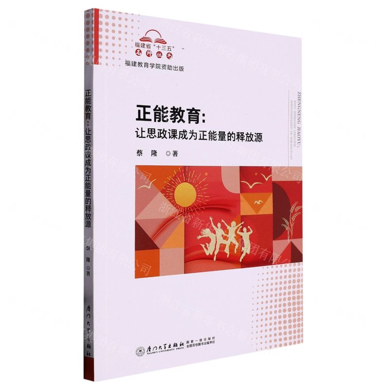 [N]正能教育--让思政课成为正能量的释放源/福建省十三五名师丛书-9787561588918