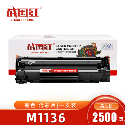 战国红硒鼓M1136黑 支