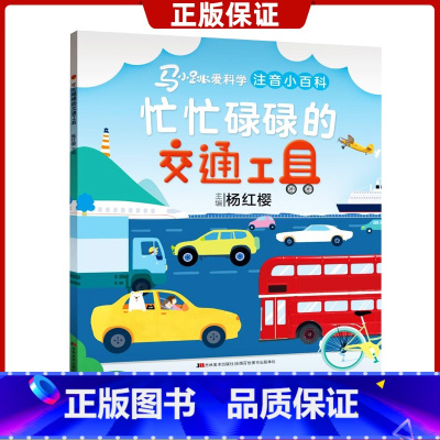 [正版]忙忙碌碌的交通工具 马小跳爱科学注音小百科系列 杨红樱主编 幼儿启蒙认知绘本小学生一二年级科普百科图画书宝宝