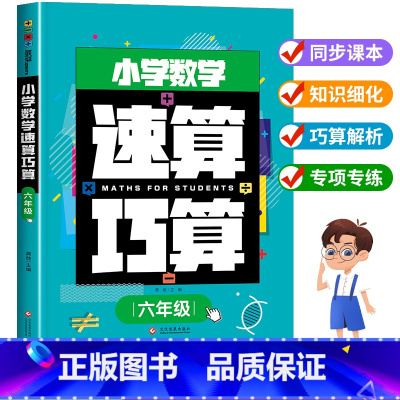 小学数学速算巧算 小学六年级 [正版]小学数学六年级速算巧算小学生6年级下册上册口算天天练口算题口算题卡分数乘法除法乘除