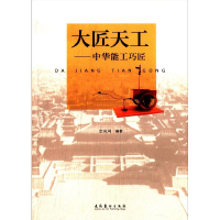 正版新书]大匠天工——中华能工巧匠左尚鸿9787503949357