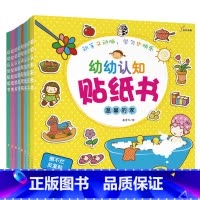 [正版]幼幼认知贴纸书 全套共8册 宝宝儿童贴纸书 2-3岁 3-4岁5-6-7岁 早教贴贴纸 幼儿益智 启蒙认知边玩边